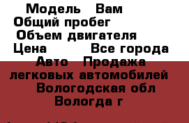  › Модель ­ Вам 2111 › Общий пробег ­ 120 000 › Объем двигателя ­ 2 › Цена ­ 120 - Все города Авто » Продажа легковых автомобилей   . Вологодская обл.,Вологда г.